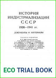 История индустриализации СССР. 1926-1941. Выпуск 2