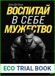 Воспитай в себе мужество! Месячная программа на пути к идеальному телу и тотальной самодисциплине