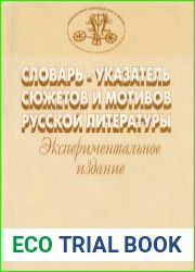 Словарь-указатель сюжетов и мотивов русской литературы. Выпуск 1
