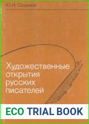 Художественные открытия русских писателей
