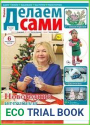 Делаем сами