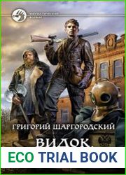 Видок. Семена Злобы