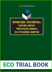 Поиски «Лолиты». Герой-автор-читатель-книга на границе миров