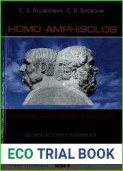 Homo amphibolos. Археология сознания