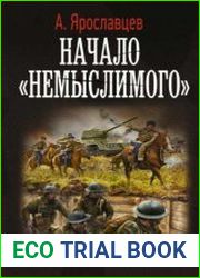 Начало немыслимого