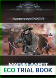 Магии адепт