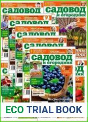 Садовод и огородник - Архив