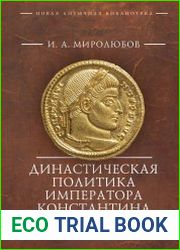 Династическая политика императора Константина Великого