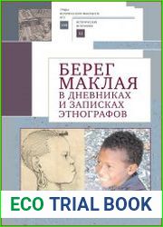 Берег Маклая в дневниках и записках этнографов