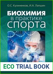 Биохимия в практике спорта