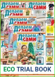 Делаем сами - Архив