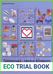 Гидравлика – сердце водяного отопления