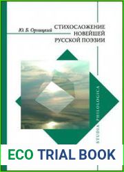 Стихосложение новейшей русской поэзии