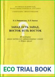 Запад есть Запад, Восток есть Восток? Из истории англо-индийских литературных связей в Новое время