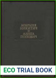 Добрыня Никитич и Алеша Попович