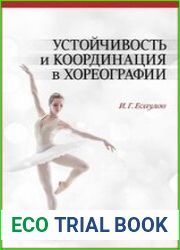 Устойчивость и координация в хореографии