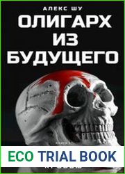 Олигарх из будущего. Книга 1. Деньги пахнут кровью