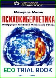 Психокибернетика. Инструкция по сборке Механизма Успеха