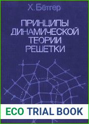 Принципы динамической теории решетки