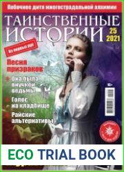 Таинственные истории