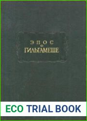 Эпос о Гильгамеше («О всё видавшем»)