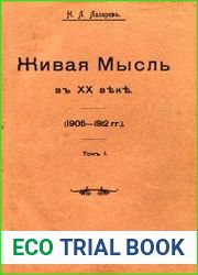 Живая мысль в XX веке Т.1