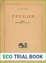 История античного общества. Греция