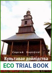 Культавае дойлідства Заходняй Беларусі 1915—1940 гг