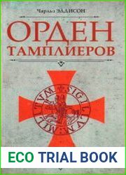 Орден тамплиеров. История братства рыцарей Храма и лондонского Темпла