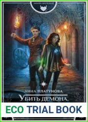 Убить демона, спасти короля
