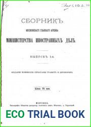 Сборник Московского главного архива Министерства иностранных дел. Выпуск 1
