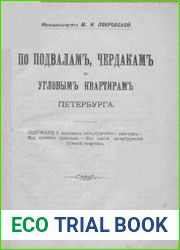 По подвалам, чердакам и угловым квартирам Петербурга