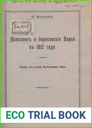 Наполеон и борисовские евреи в 1812 году