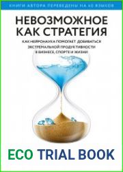 Невозможное как стратегия. Как нейронаука помогает добиваться экстремальной продуктивности в бизнесе, спорте и жизни