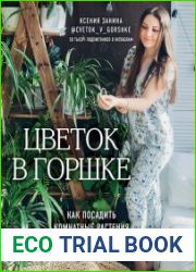 Цветок в горшке. Как посадить комнатные растения и не сесть в лужу