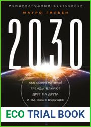 2030. Как современные тренды влияют друг на друга и на наше будущее