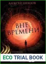 Вне времени