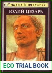 Юлий Цезарь