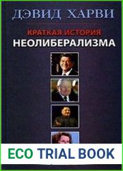 Краткая история неолиберализма. Актуальное прочтение