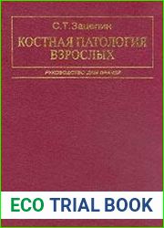 Костная патология взрослых Руководство для врачей