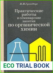 Практические работы и семинарские занятия по органической химии