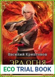 Эра Огня. Цикл из 6 книг