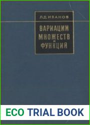 Вариации множеств и функций