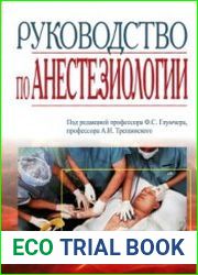 Руководство по анестезиологии