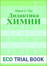 Дидактика химии