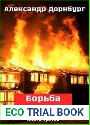 Рождённые революцией -3. Борьба на юге