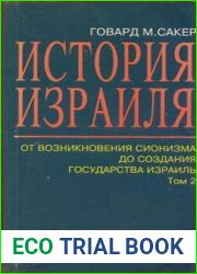 История Израиля. От возникновения сионизма до создания государства Израиль. Том 2