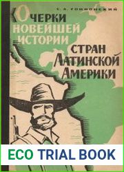 Очерки новейшей истории стран Латинской Америки