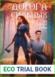 Дорога сильных. На пороге мира