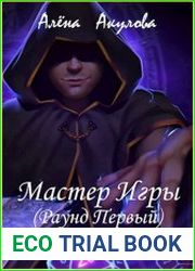 Мастер Игры (Раунд Первый)